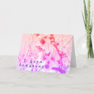 Carte d'anniversaire russe avec fleurs rose