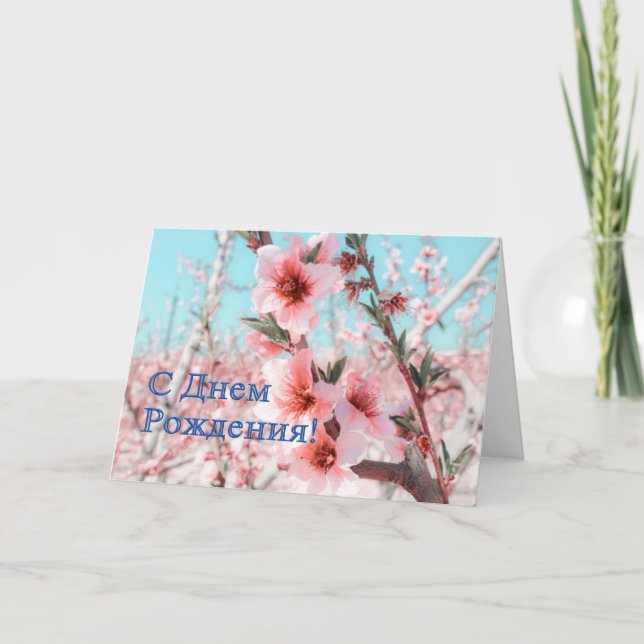 Carte d'anniversaire russe avec fleurs rose (Devant)