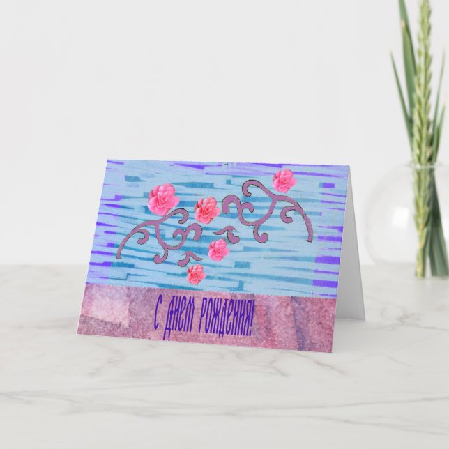Carte d'anniversaire russe avec les fleurs roses (Devant)