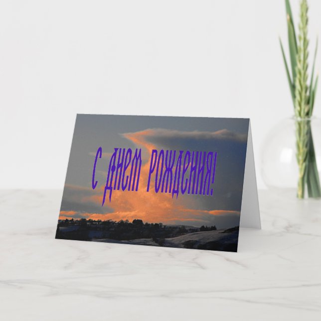 Carte d'anniversaire russe avec nuage (Devant)