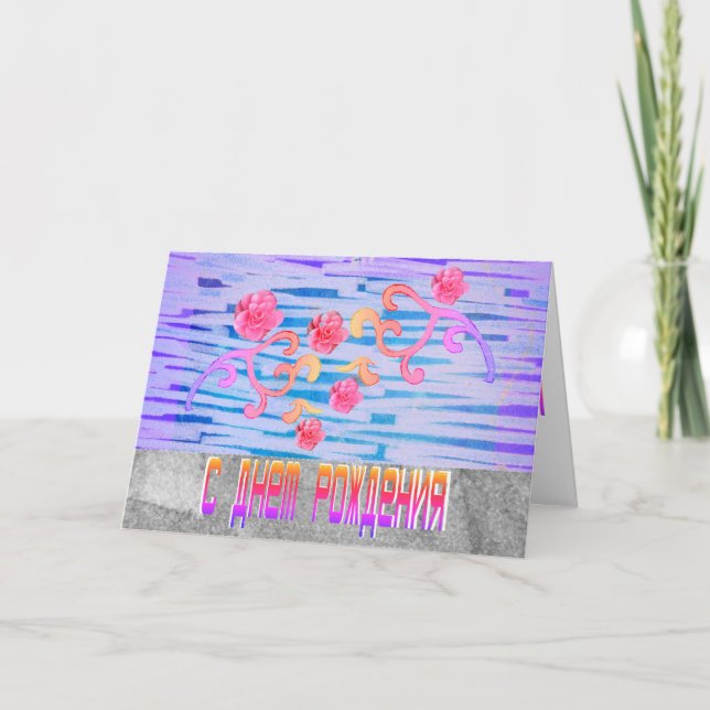 Carte d'anniversaire russe brillante avec fleurs r (Devant)