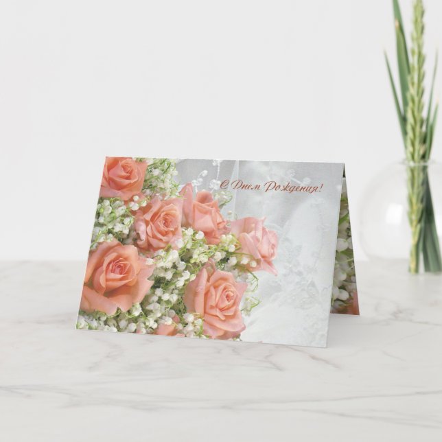 Carte d'anniversaire russe. Rose, lis de la vallée (Devant)