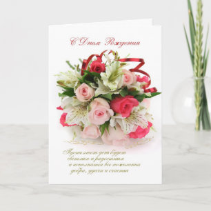 Carte d'anniversaire russe - roses et lys