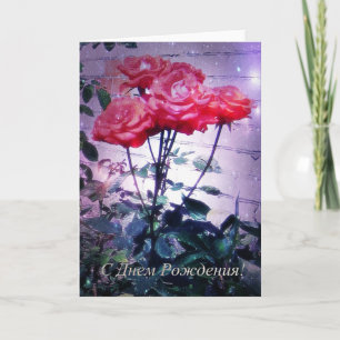 Carte d'anniversaire russe, roses rouges