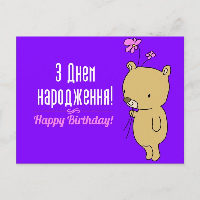 Carte d'anniversaire ukrainienne (Devant)