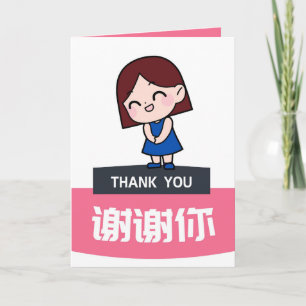 Carte d'appréciation chinoise, Carte de remercieme