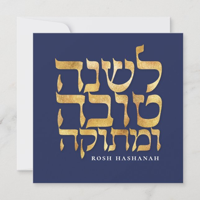 Carte de Bonne Année juive hébraïque de Roch Hacha (Devant)