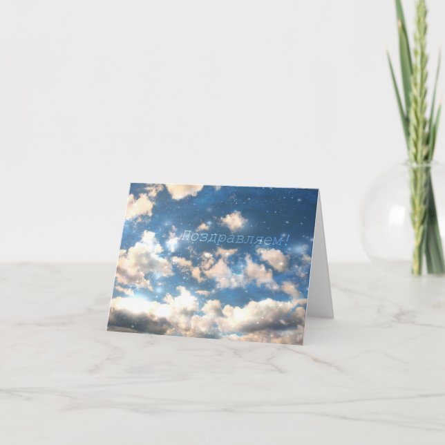 Carte de Congrats de Russe, nuages de ciel (Devant)