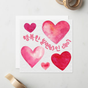 Carte De Correspondance Joyeuse Saint-Valentin 행복한 발렌타인 데이  (Coréen)