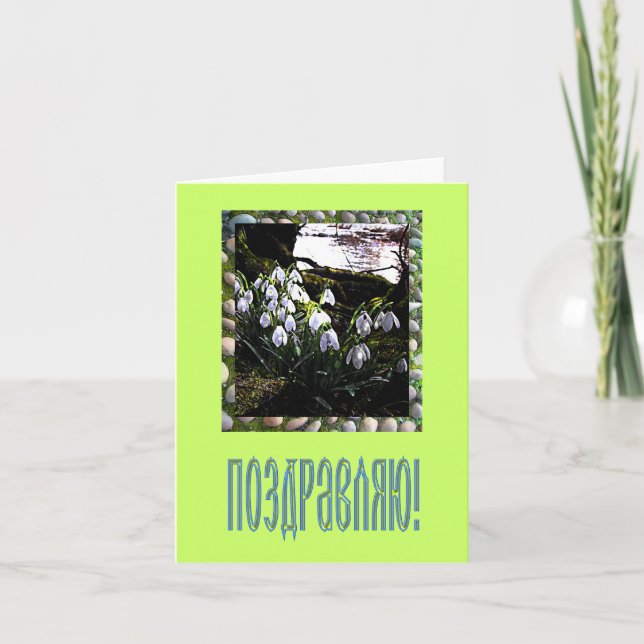 Carte de félicitations en russe (Devant)