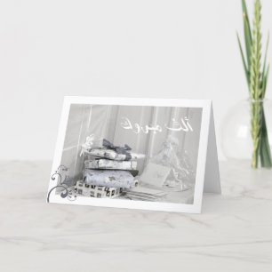 Carte de félicitations Mabruk Arabic Islamic mabro