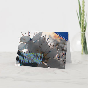 Carte de félicitations russe avec Fleurs cerises