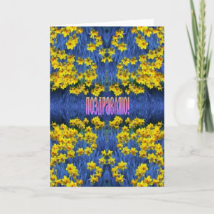Carte de félicitations russe avec jonquilles