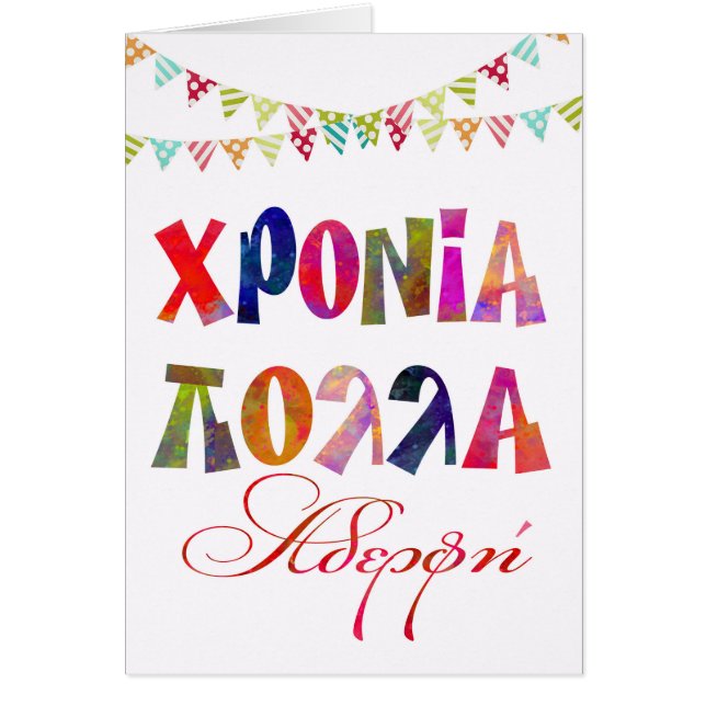 carte de jour nommé d'amusement pour le χρονια (Devant)