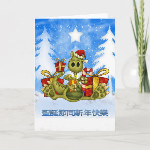 Carte de Noël chinoise - dragon mignon - 聖誕節同新年快樂