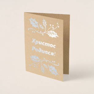 Carte de Noël ukrainienne - ХристосРодився !