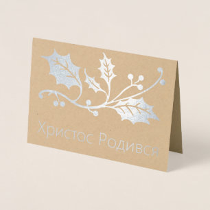 Carte de Noël ukrainienne - ХристосРодився !
