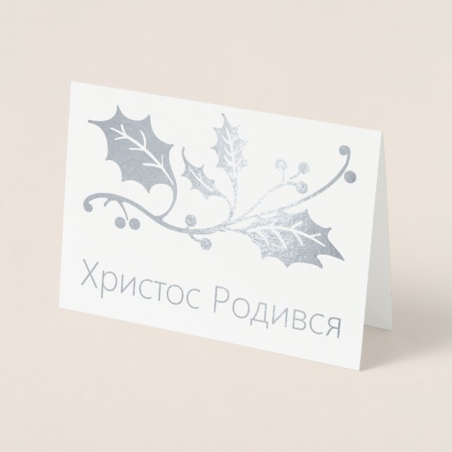Carte de Noël ukrainienne - Х р и с т Р о с  de  d (Devant)