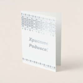 Carte de Noël ukrainienne - Х р и с т Р о с de d