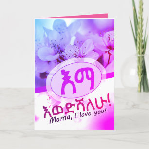 Carte De Remerciements እ ና ቴ Je t'aime Maman en Amharique Ethiopien