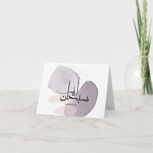 Carte De Remerciements Calligraphie arabe SubhanAllah – Élégant Minimalis