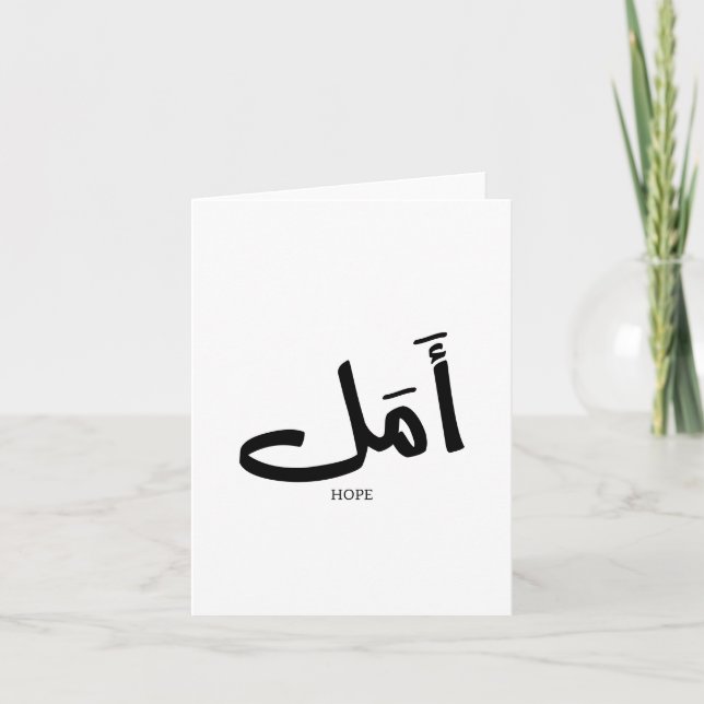 Carte De Remerciements Espoir en arabe Calligraphie (Devant)