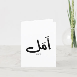 Carte De Remerciements Espoir en arabe Calligraphie