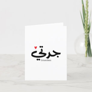 Carte De Remerciements Grand-mère en calligraphie arabe condensée