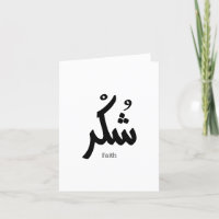 Gratitude en arabe calligraphie prise dans arabie