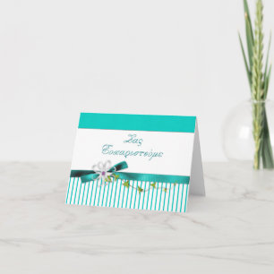 Carte de remerciements grecque