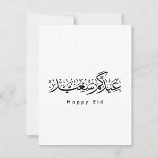 Carte De Remerciements Joyeuse célébration de l'Aïd en calligraphie arabe