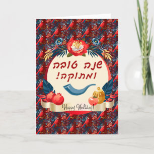 Carte De Remerciements L'Shana Tovah ! Rosh Hashanah Nouvel An juif