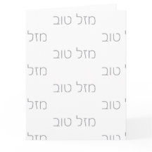 Mazel Tov argent