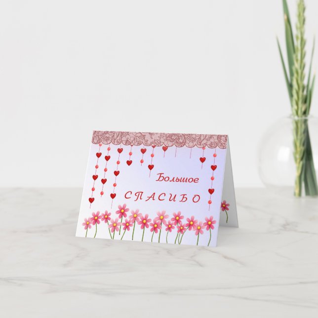 Carte de remerciements russe avec coeur et fleur m (Devant)
