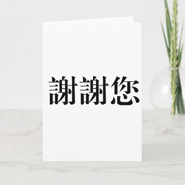 Carte De Remerciements Symbole chinois pour vous remercier (Devant)