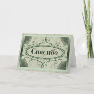 Carte De Remerciements Thank You au Russian