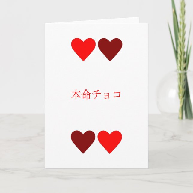 carte de Saint-Valentin de Honmei Choco de 本命チョコ (Devant)