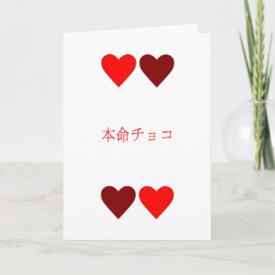 carte de Saint-Valentin de Honmei Choco de 本命チョコ