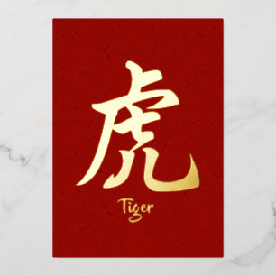 Carte de vacances chinoise Zodiac Tiger Gold Foil