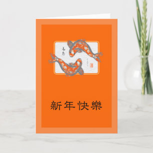 Carte de vacances Mandarin pour le Nouvel An chino