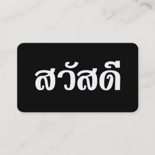 Carte De Visite สวัสดี / Bonjour ~ Thaïlande / Écriture thaïe