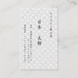 CARTE DE VISITE 文字(日本語) カスタム 菊(ホワイト) 名刺