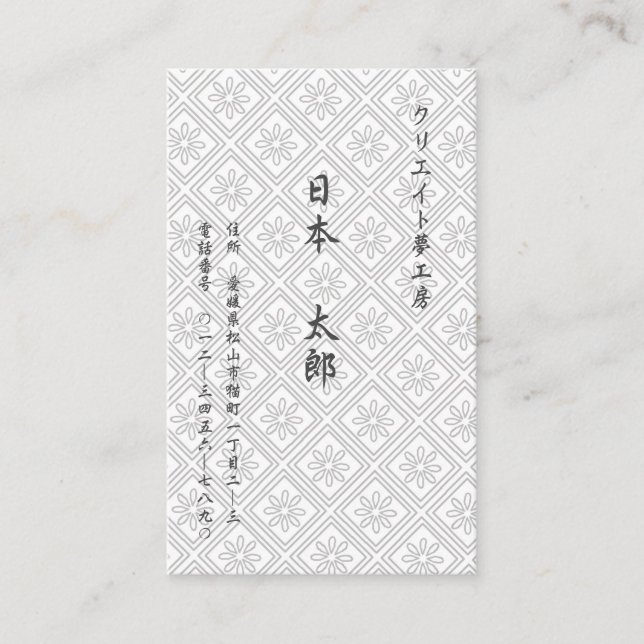 CARTE DE VISITE 文字（日本語）　カスタム　菊（ホワイト） 名刺 (Devant)