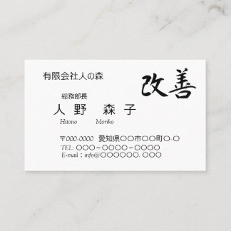Carte De Visite 書道, 漢字, 改善, Kaizen