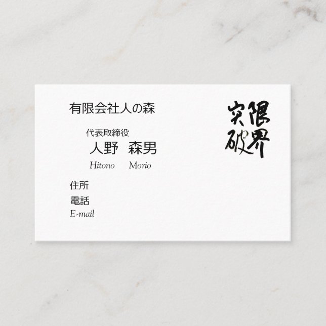 CARTE DE VISITE 書道, "限界突破”,漢字名刺, 名刺 (Devant)