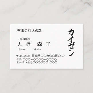 CARTE DE VISITE 漢字「改善」とカタカナの「カイゼン」名刺、シンプル