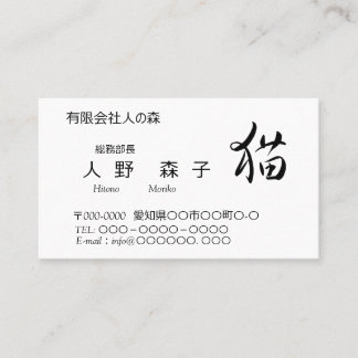 Carte De Visite 猫の漢字入り名刺、"cat in kanji",　おっとり猫ちゃん