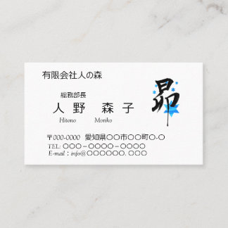 CARTE DE VISITE 筆文字漢字の昴と星のイラスト