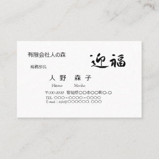 Carte De Visite 迎福、お年賀用筆文字名刺、漢字, "Happy New Year!" 名刺