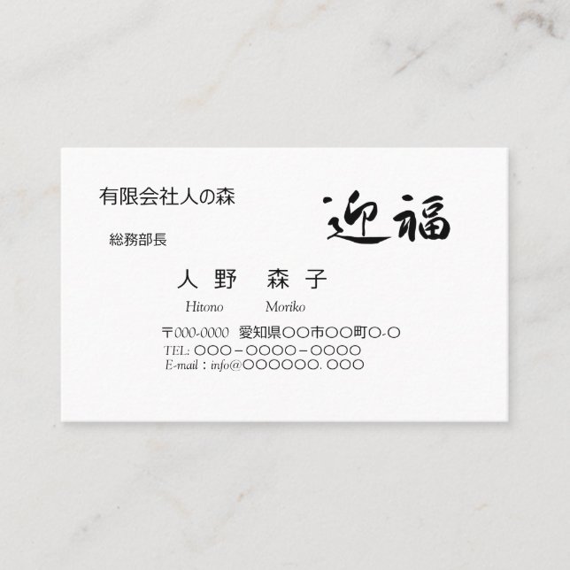 Carte De Visite 迎福、お年賀用筆文字名刺、漢字, "Happy New Year!" 名刺 (Devant)